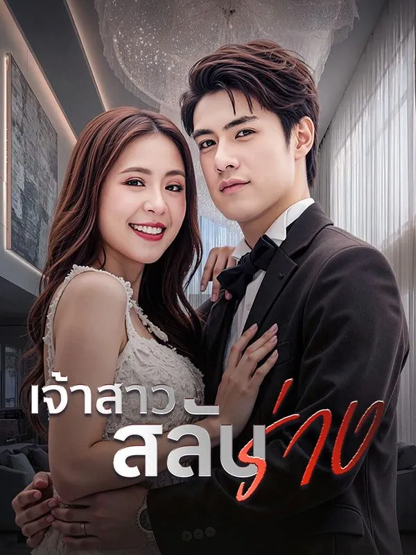 เจ้าสาวสลับร่างsub