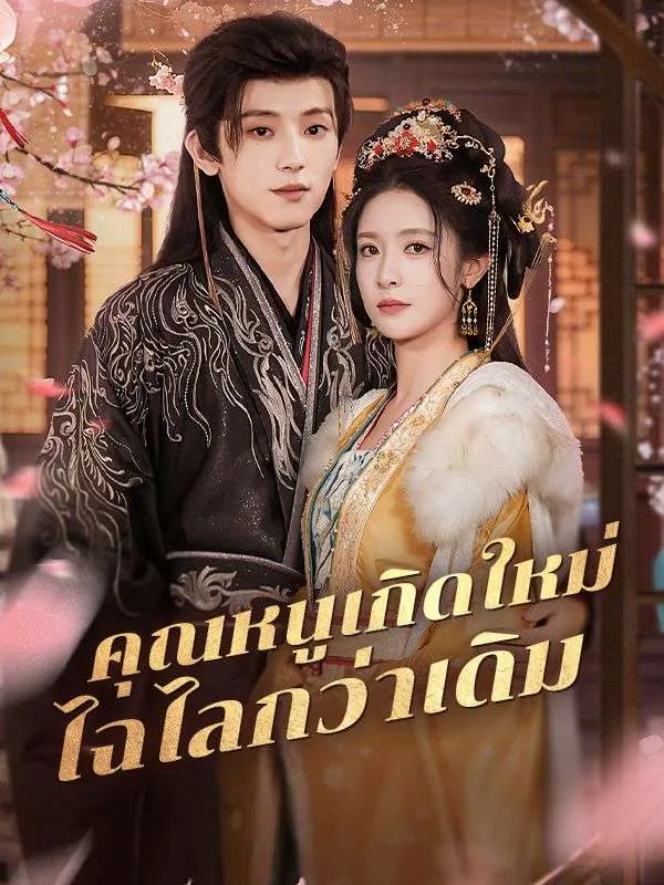 คุณหนูเกิดใหม่ไฉไลกว่าเดิมsub