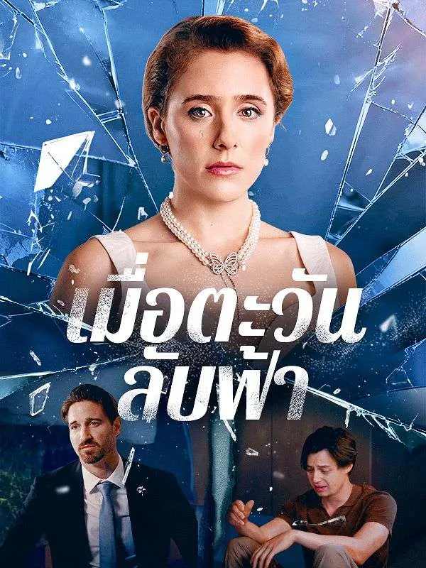 เมื่อตะวันลับฟ้าsub