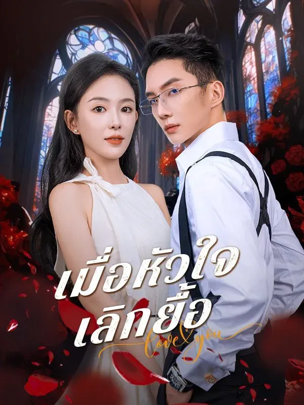 เมื่อหัวใจเลิกยื้อ