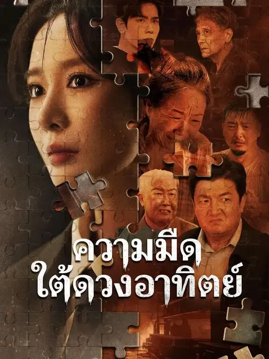 ความมืดใต้ดวงอาทิตย์