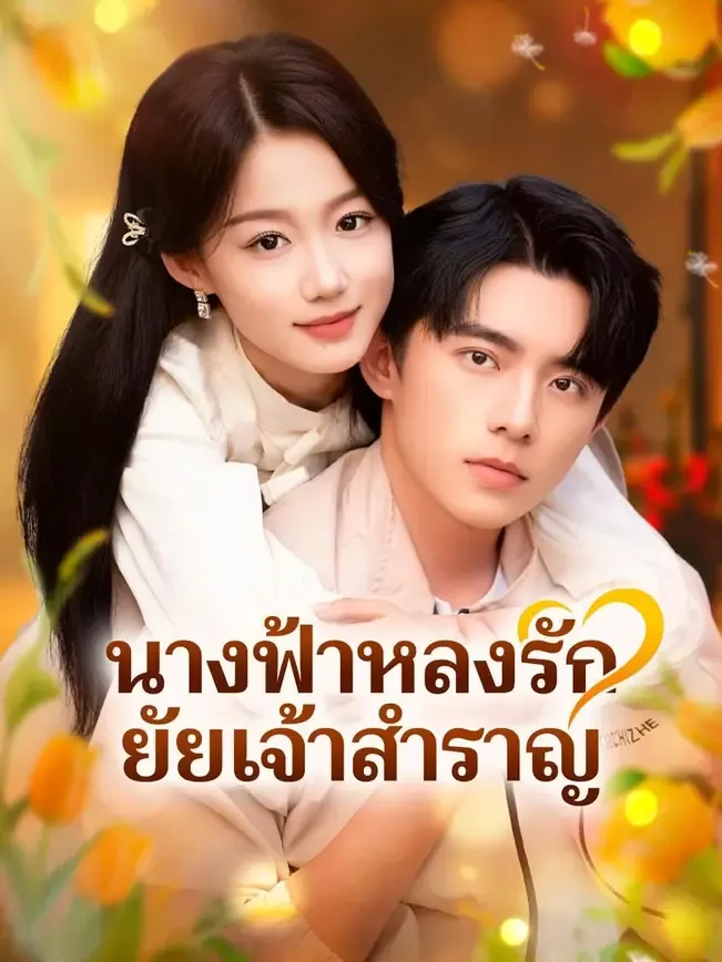 นางฟ้าหลงรักยัยเจ้าสำราญ