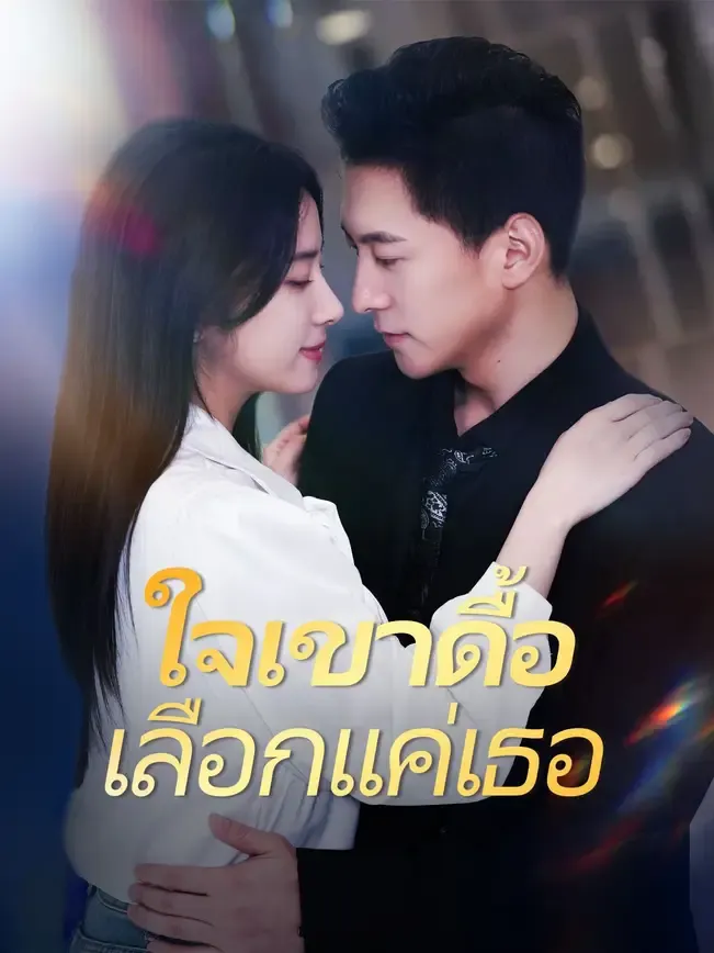 ใจเขาดื้อเลือกแค่เธอ