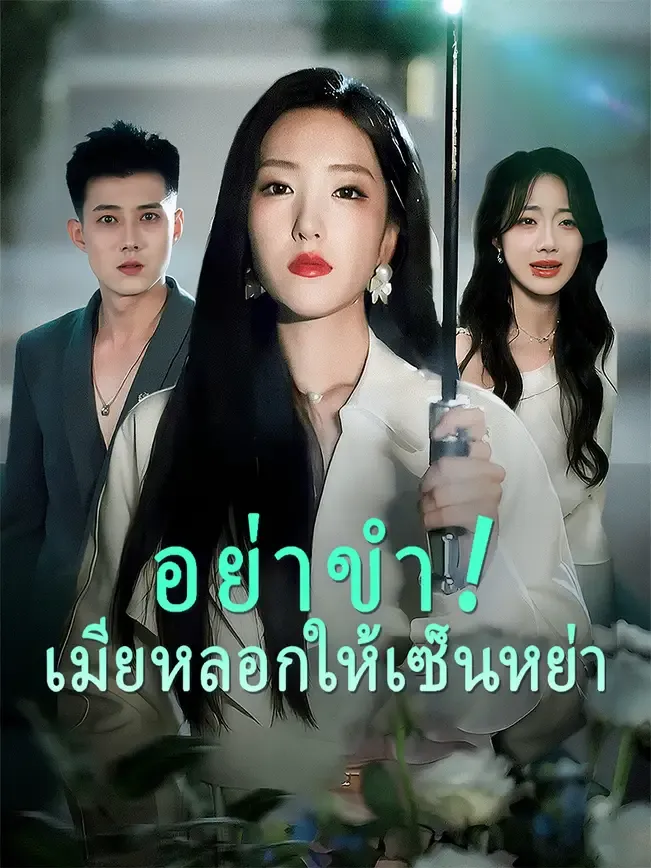 อย่าขำเมียหลอกให้เซ็นหย่า