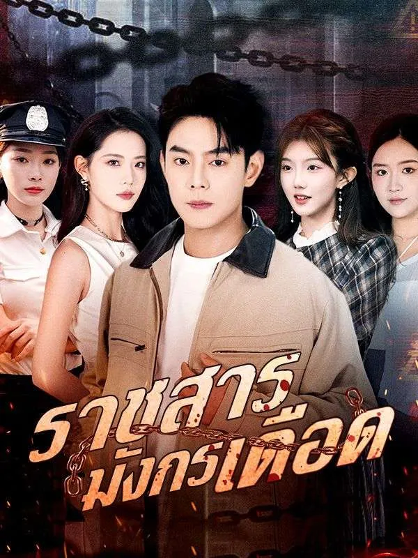 ราชสารมังกรเดือดsub