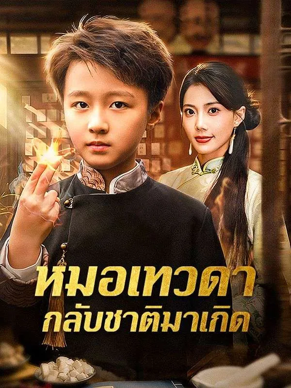 หมอเทวดากลับชาติมาเกิดsub