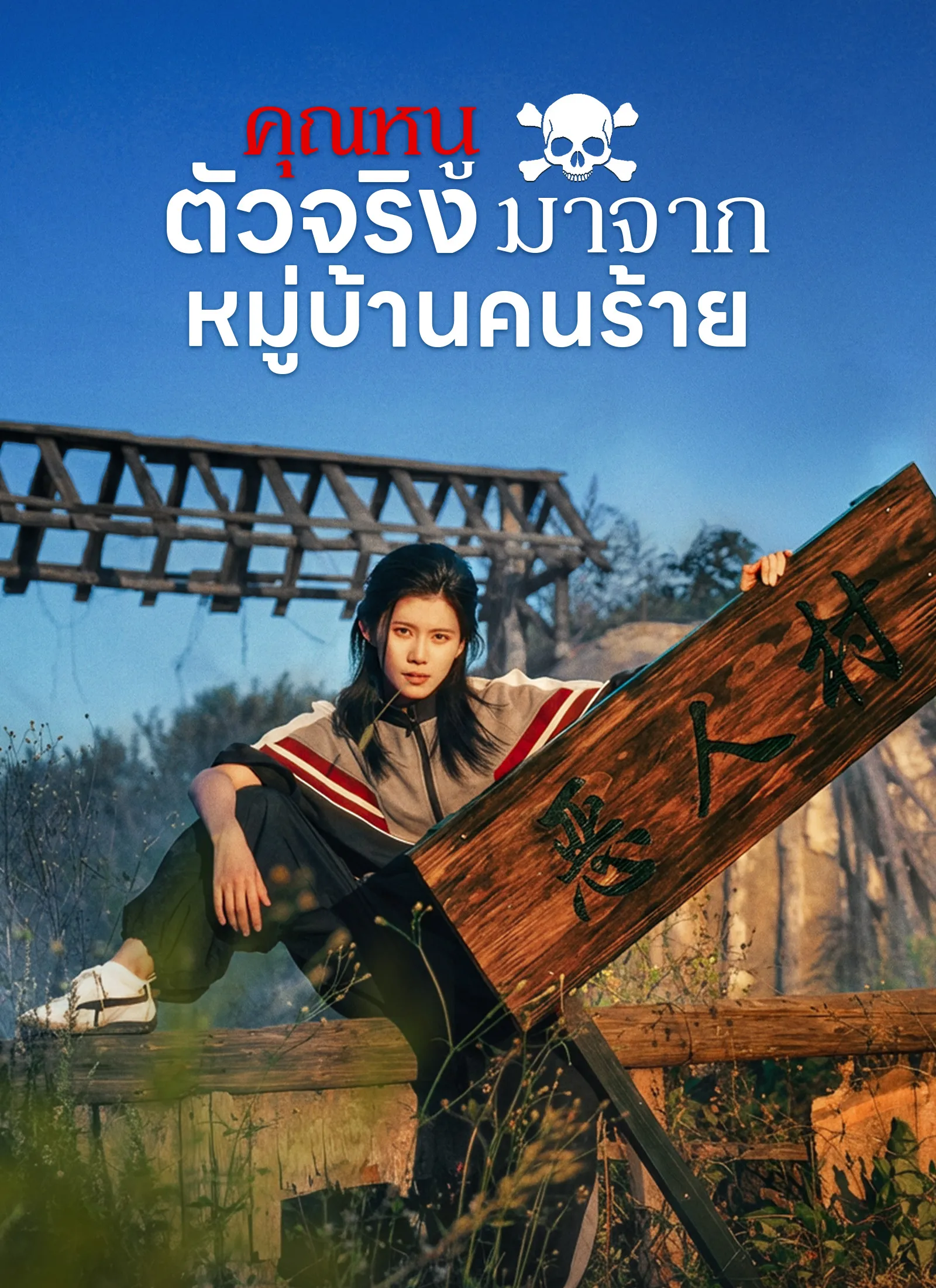 คุณหนูตัวจริงมาจากหมู่บ้านคนร้ายsub