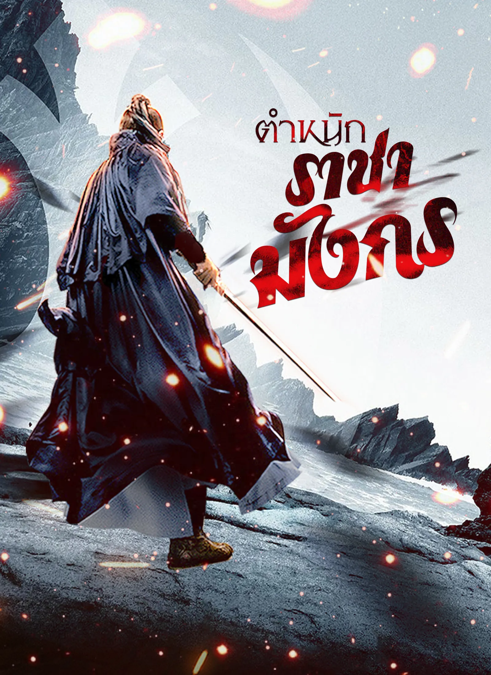 ตำหนักราชามังกรsub