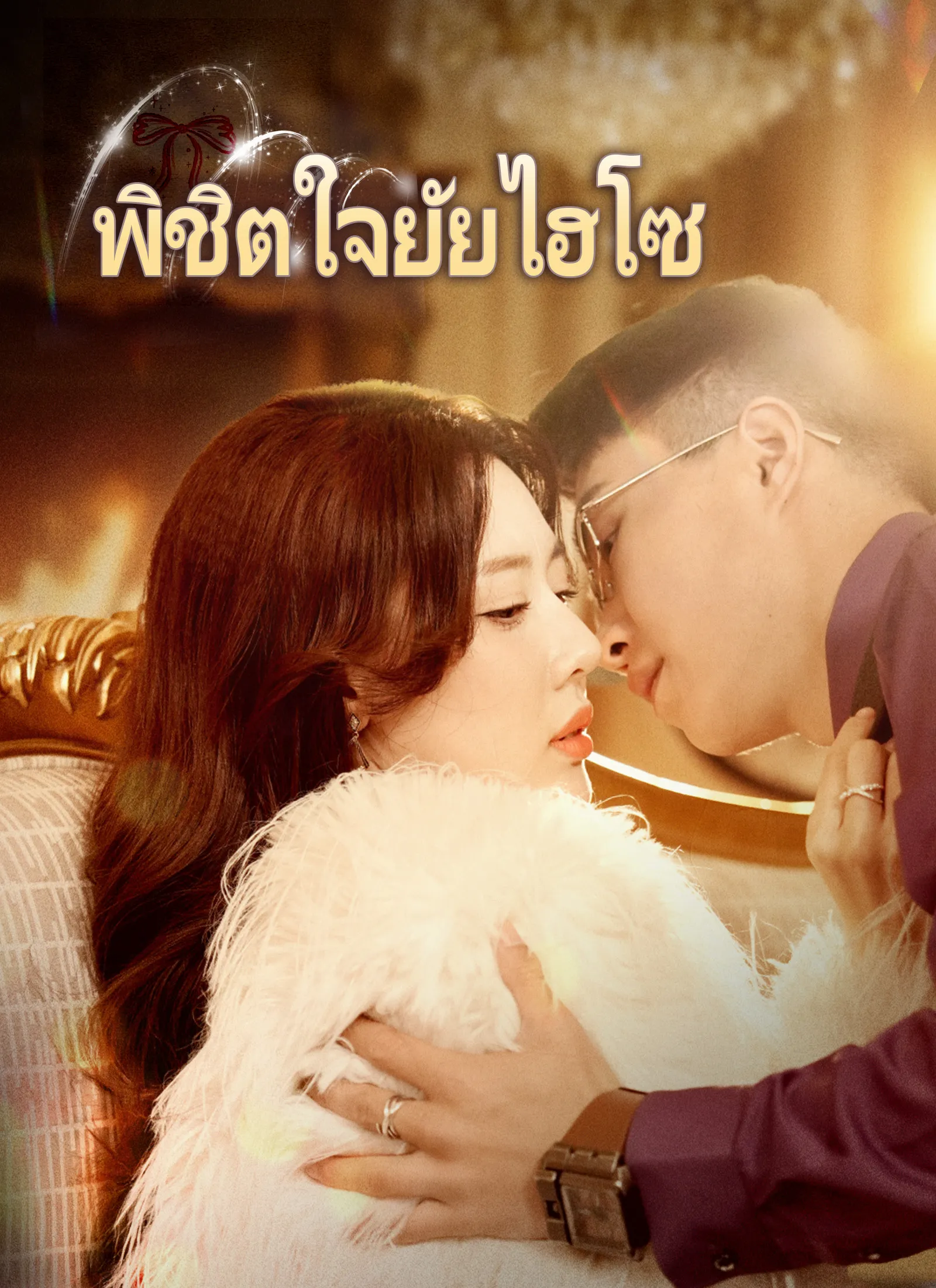 พิชิตใจยัยไฮโซ
