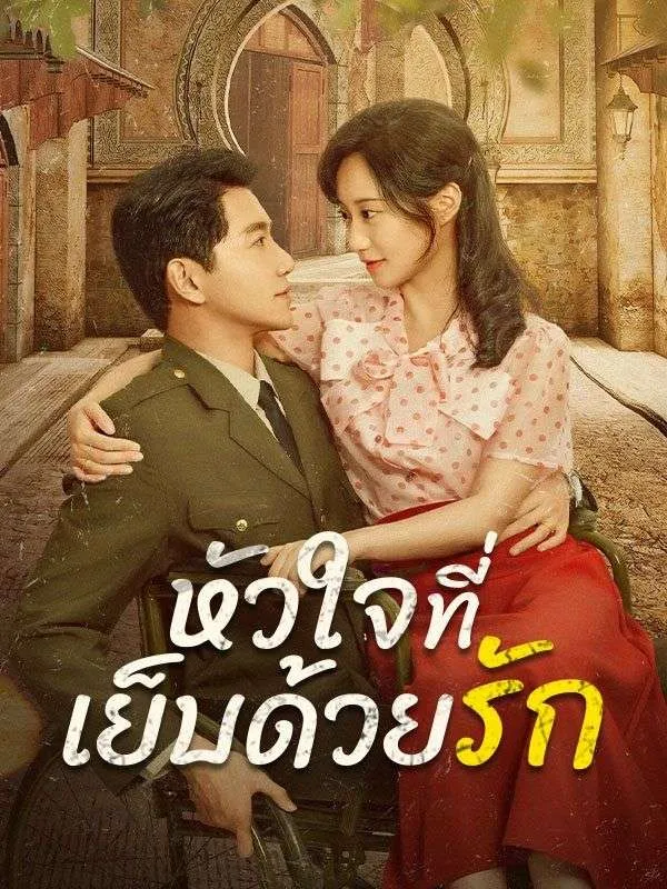 หัวใจที่เย็บด้วยรักsub