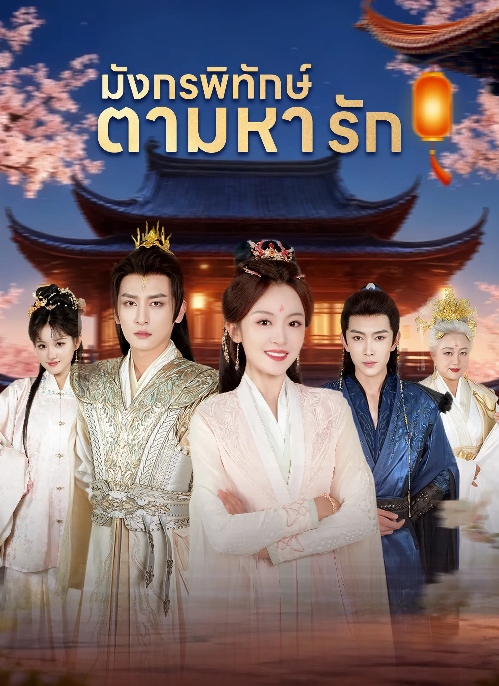 มังกรพิทักษ์ตามหารัก