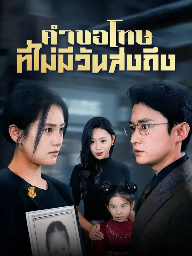 คำขอโทษที่ไม่มีวันส่งถึง
