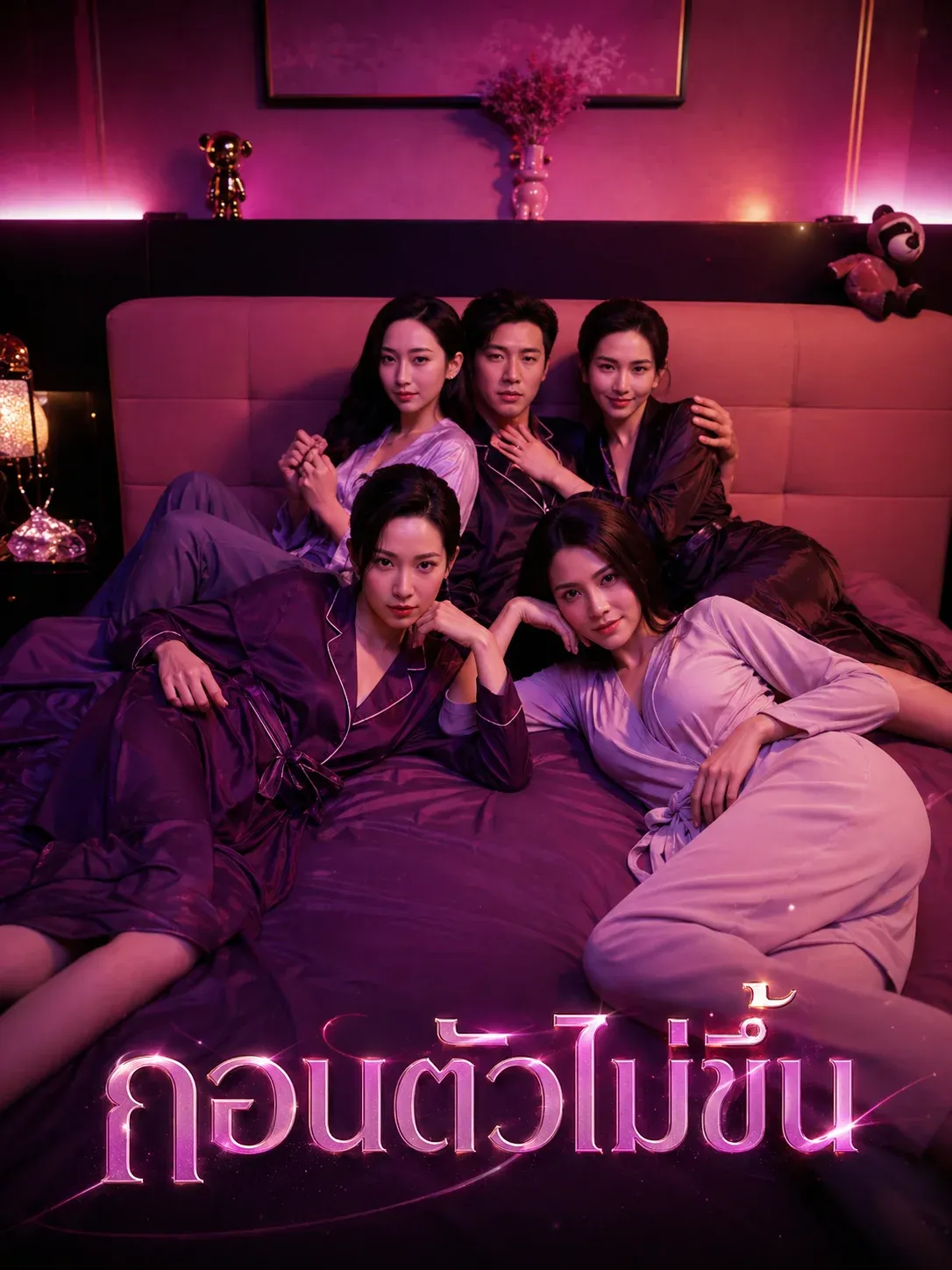 ถอนตัวไม่ขึ้น
