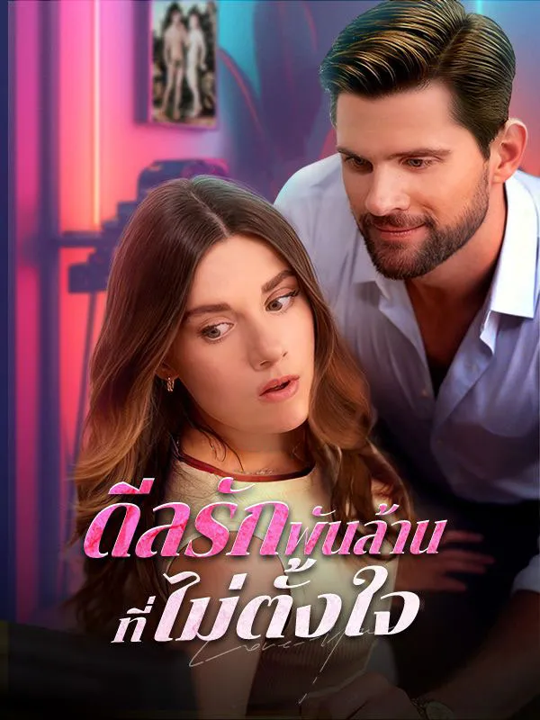 ดีลรักพันล้านที่ไม่ตั้งใจsub