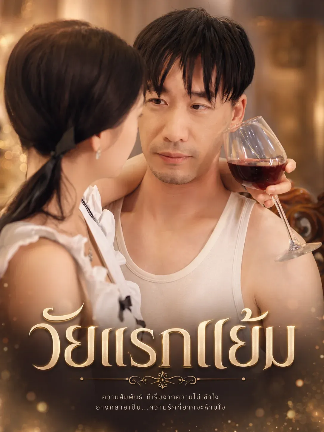 วัยแรกแย้ม