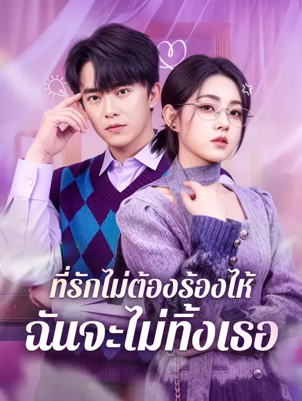 ที่รักไม่ต้องร้องไห้ฉันจะไม่ทิ้งเธอ
