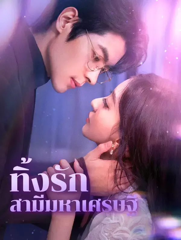 ทิ้งรักสามีมหาเศรษฐี