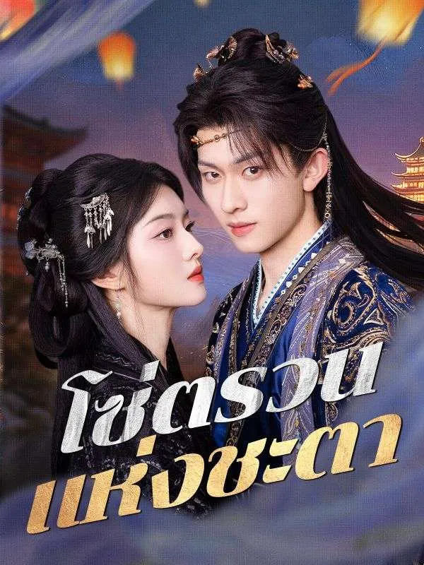 โซ่ตรวนแห่งชะตาsub