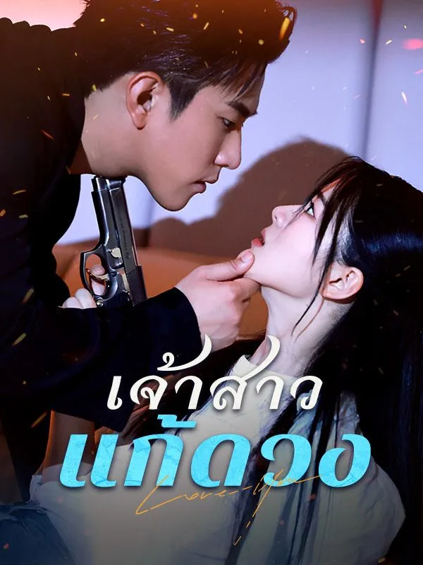 เจ้าสาวแก้ดวงsub