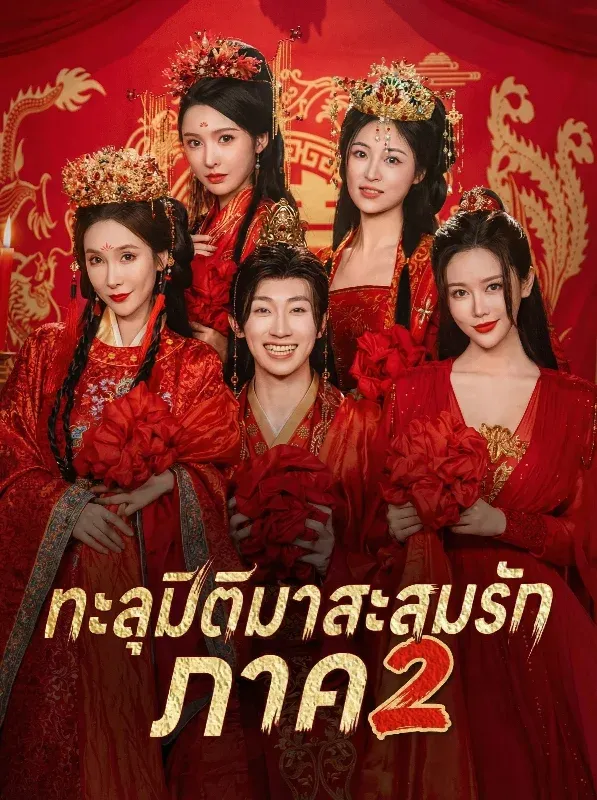 ทะลุมิติมาสะสมรักภาค2sub
