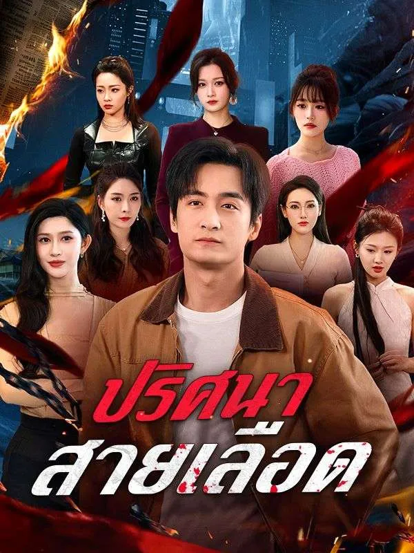 ปริศนาสายเลือดsub