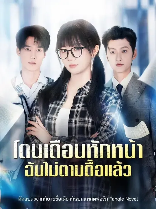 โดนเดือนหักหน้าฉันไม่ตามตื๊อแล้ว
