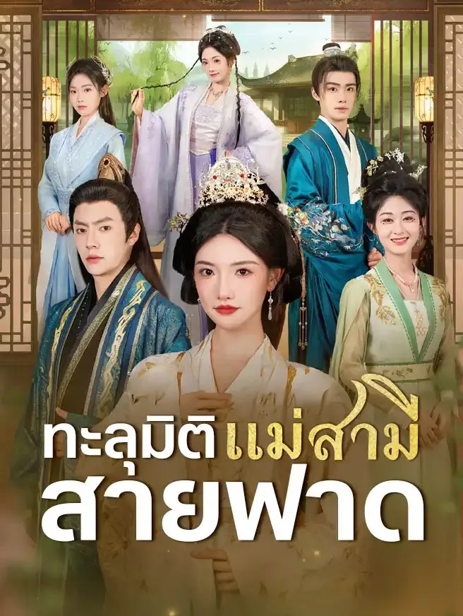 ทะลุมิติเป็นแม่สามีสายฟาดsub