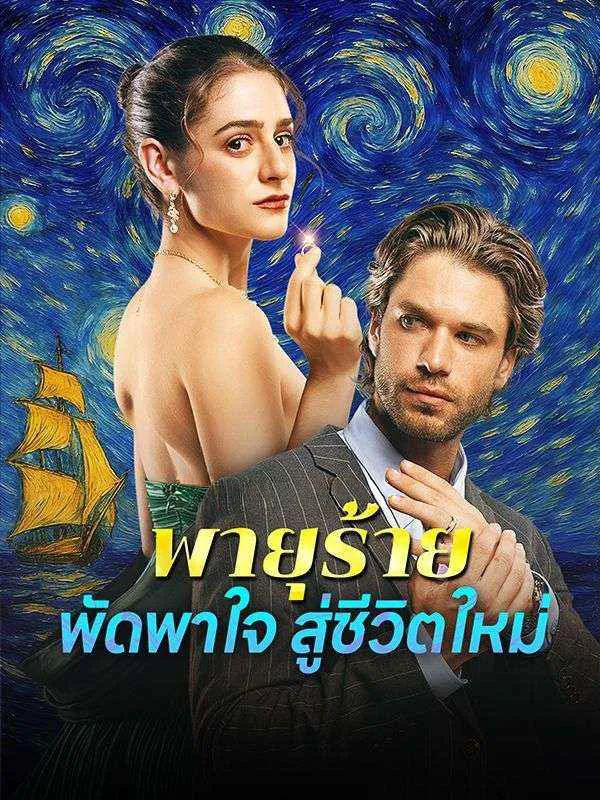 พายุร้ายพัดพาใจสู่ชีวิตใหม่sub