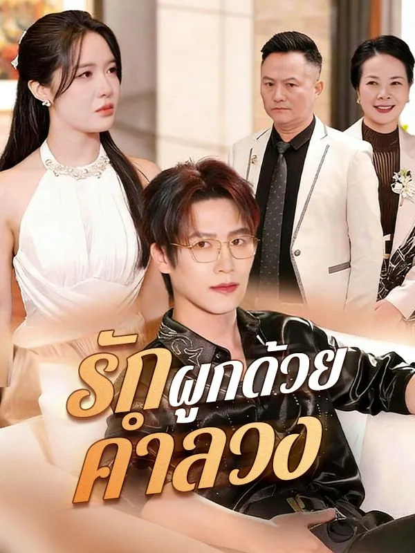 รักผูกด้วยคำลวงsub