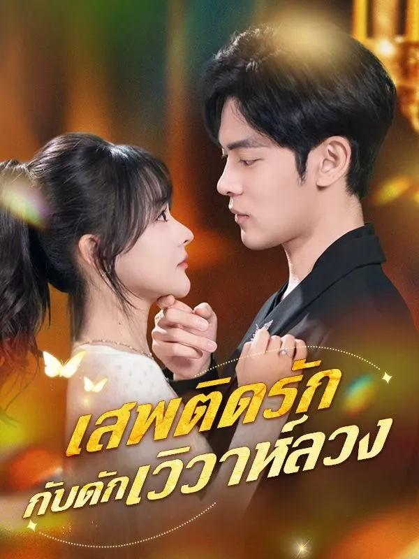 เสพติดรักกับดักวิวาห์ลวงsub