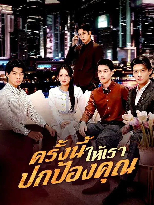 ครั้งนี้ให้เราปกป้องคุณsub